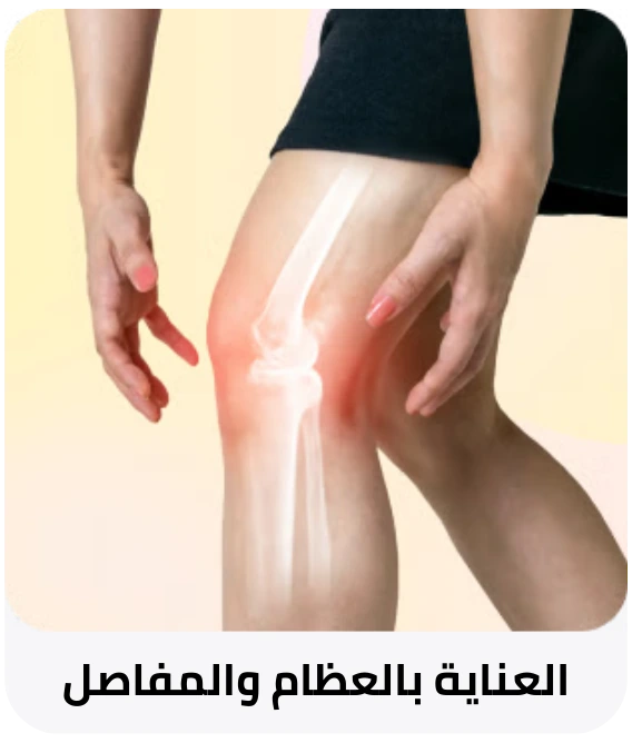 العناية بالعظام والمفاصل