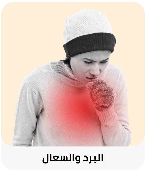 البرد والسعال