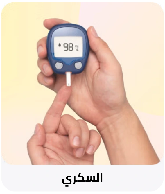 السكري