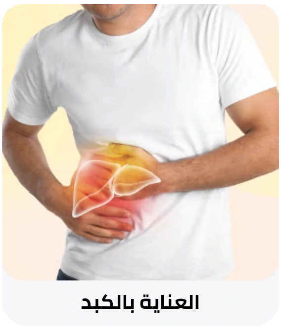 العناية بالكبد