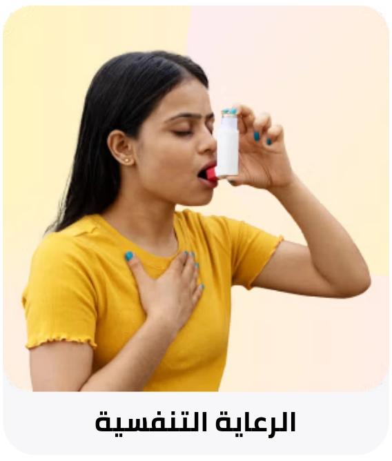 العناية بالجهاز التنفسي
